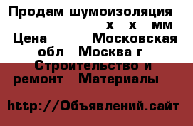 Продам шумоизоляция Ursa Terra 34 PN 1000х610х50 мм › Цена ­ 250 - Московская обл., Москва г. Строительство и ремонт » Материалы   